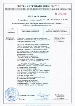 2017.06.19 Энгельс - Приложение к сертификату Устройства поворотные, откидные, Siegenia-Aubi KG. ГОСТ 30777-2012