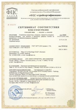 2019.04.04 Энгельс - Устройства поворотные, откидные, поворотно-откидные, взломоустойчивые Mayer and CO Deschlage GmbH. ГОСТ 30777-2012