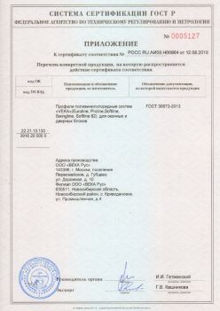 2019.08.12 Энгельс - Приложение к сертификату профили поливинилхлоридные систем ВЕКА РУС. ГОСТ 30673-2013
