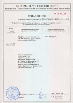 2019.11.01 Энгельс - Приложение к сертификату профили поливинилхлоридные для оконных и дверных систем ВЕКА РУС. ГОСТ 30673-2013